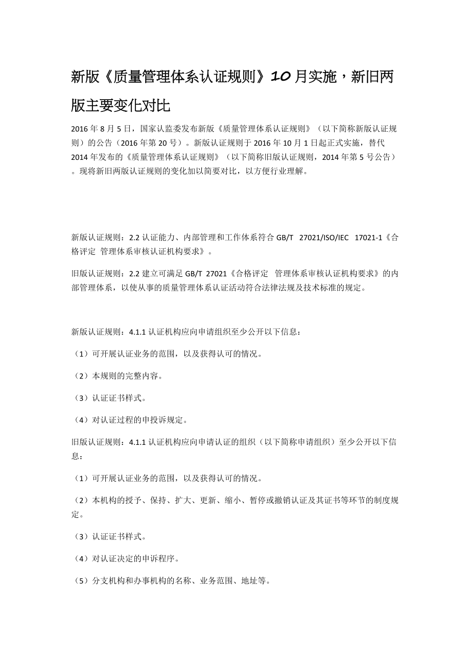 新版《质量管理体系认证规则》10月实施新旧两版主要变化对比_第1页