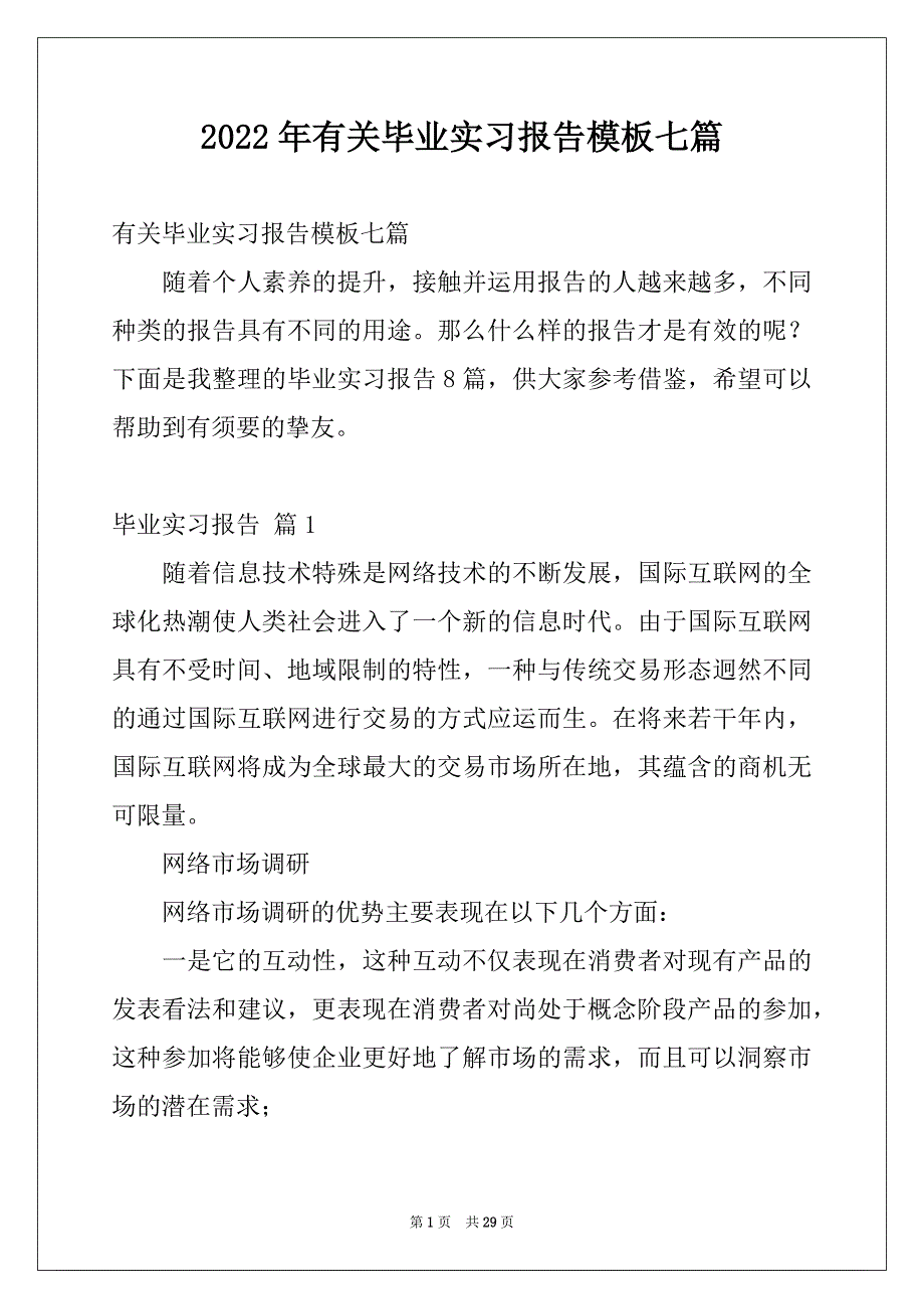 2022年有关毕业实习报告模板七篇_第1页