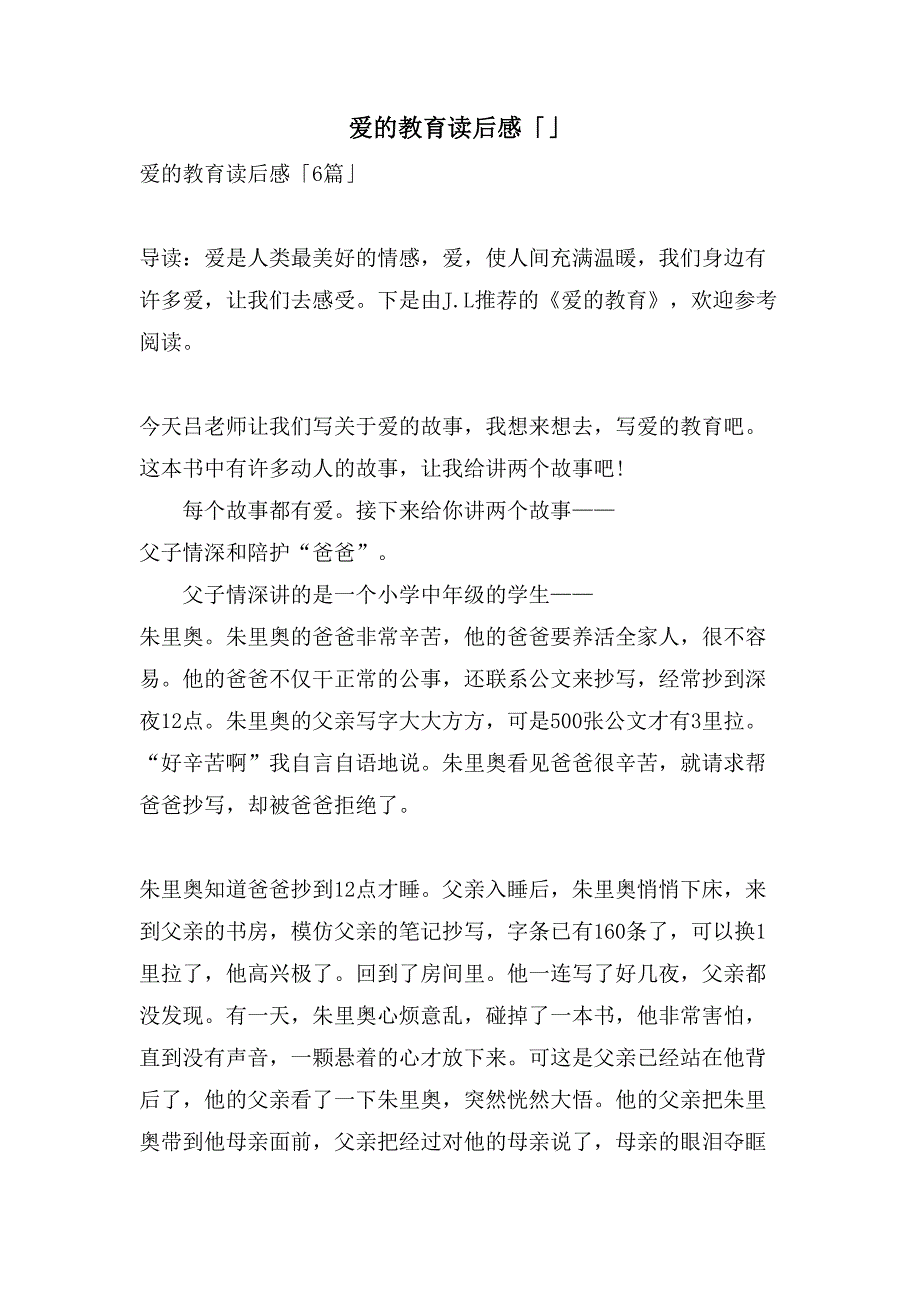 爱的教育读后感「」_第1页
