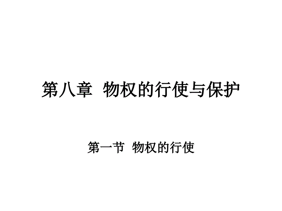 物权法课件：第八章 物权的行使与保护_第1页
