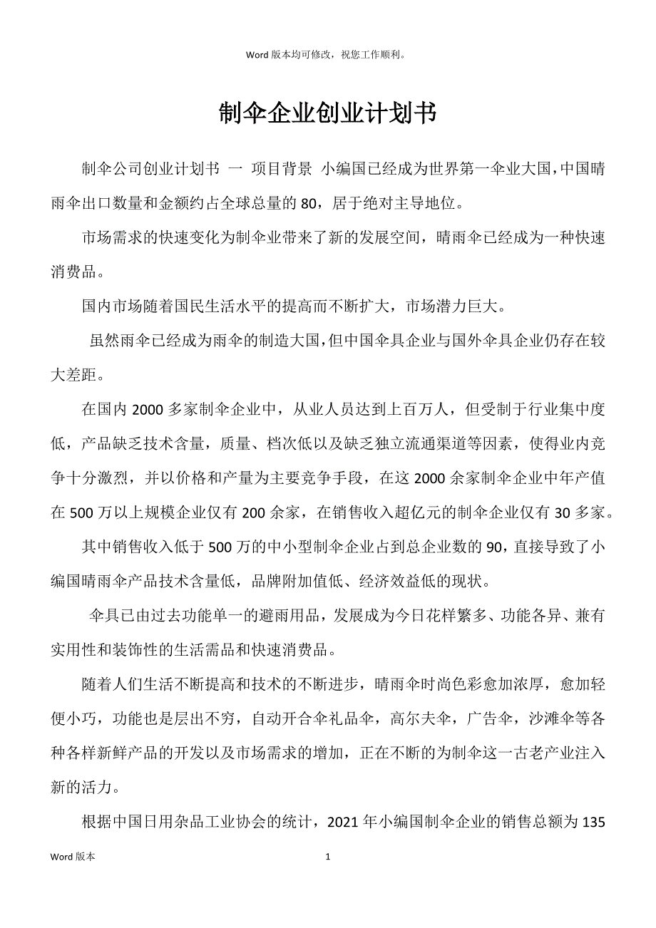 制伞企业创业计划书_第1页