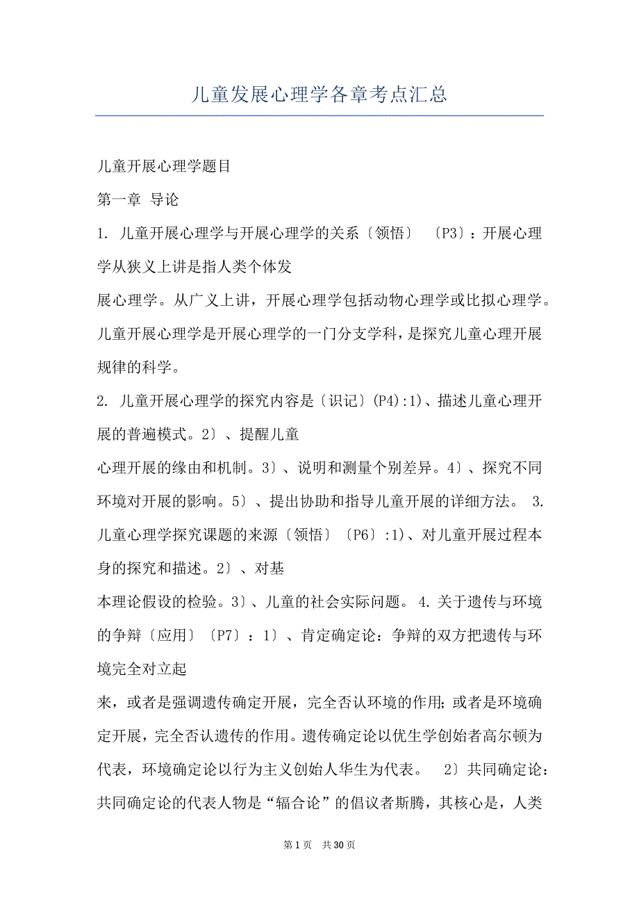 儿童发展心理学各章考点汇总_第1页