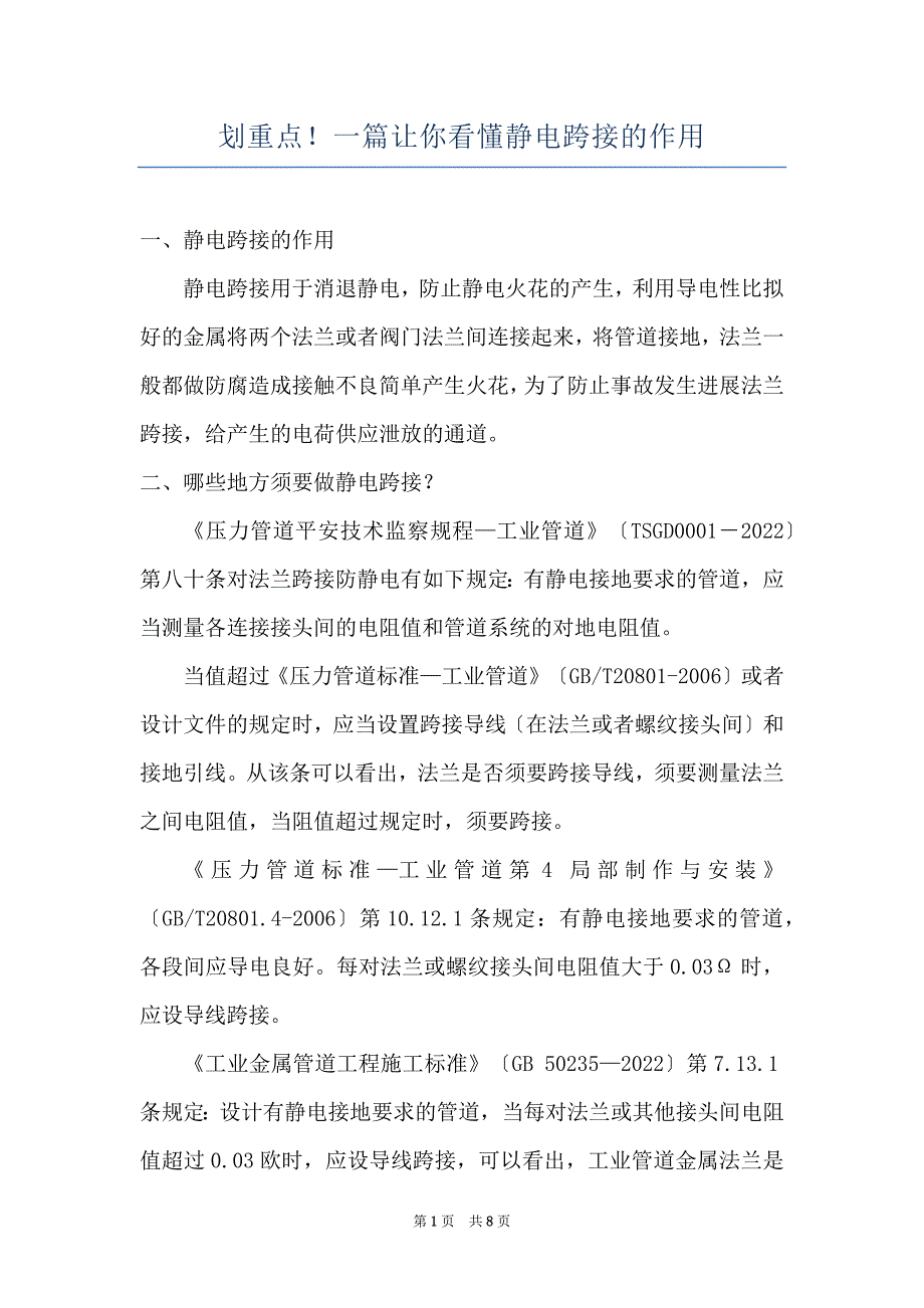 划重点！一篇让你看懂静电跨接的作用_第1页