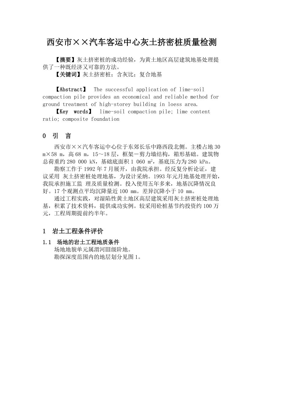 西安市某汽车客运中心灰土挤密桩质量检测_第1页
