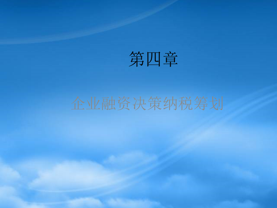 财务管理第4章企业融资决策纳税筹划_第1页