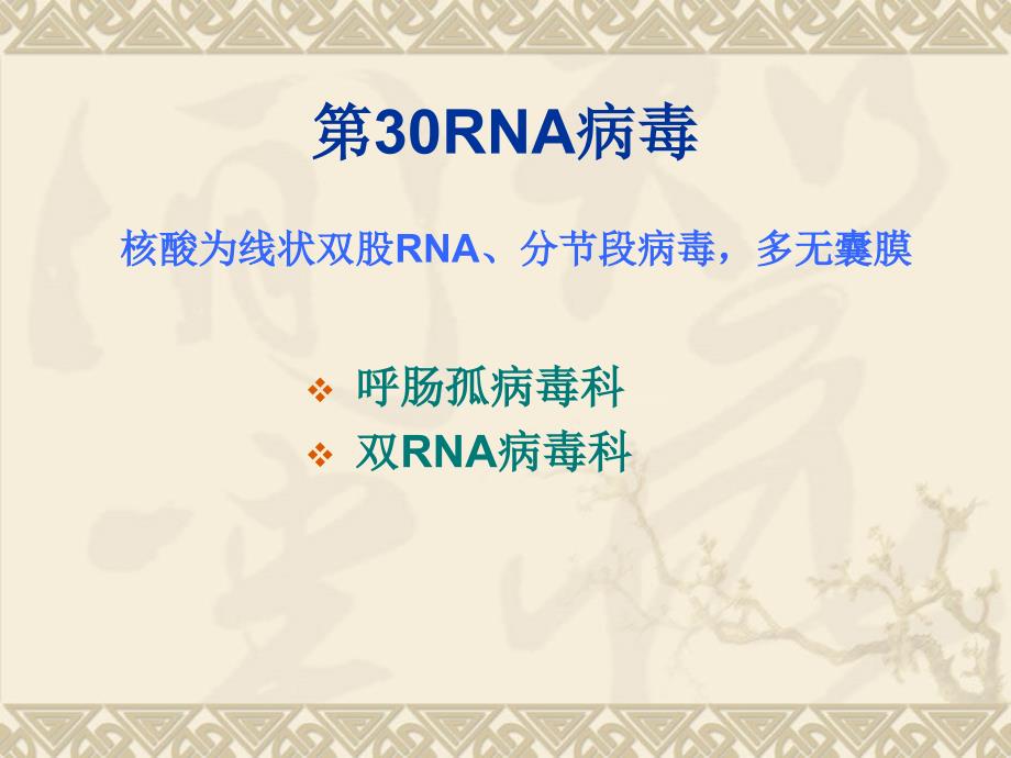 双股RNA病毒2015_第1页