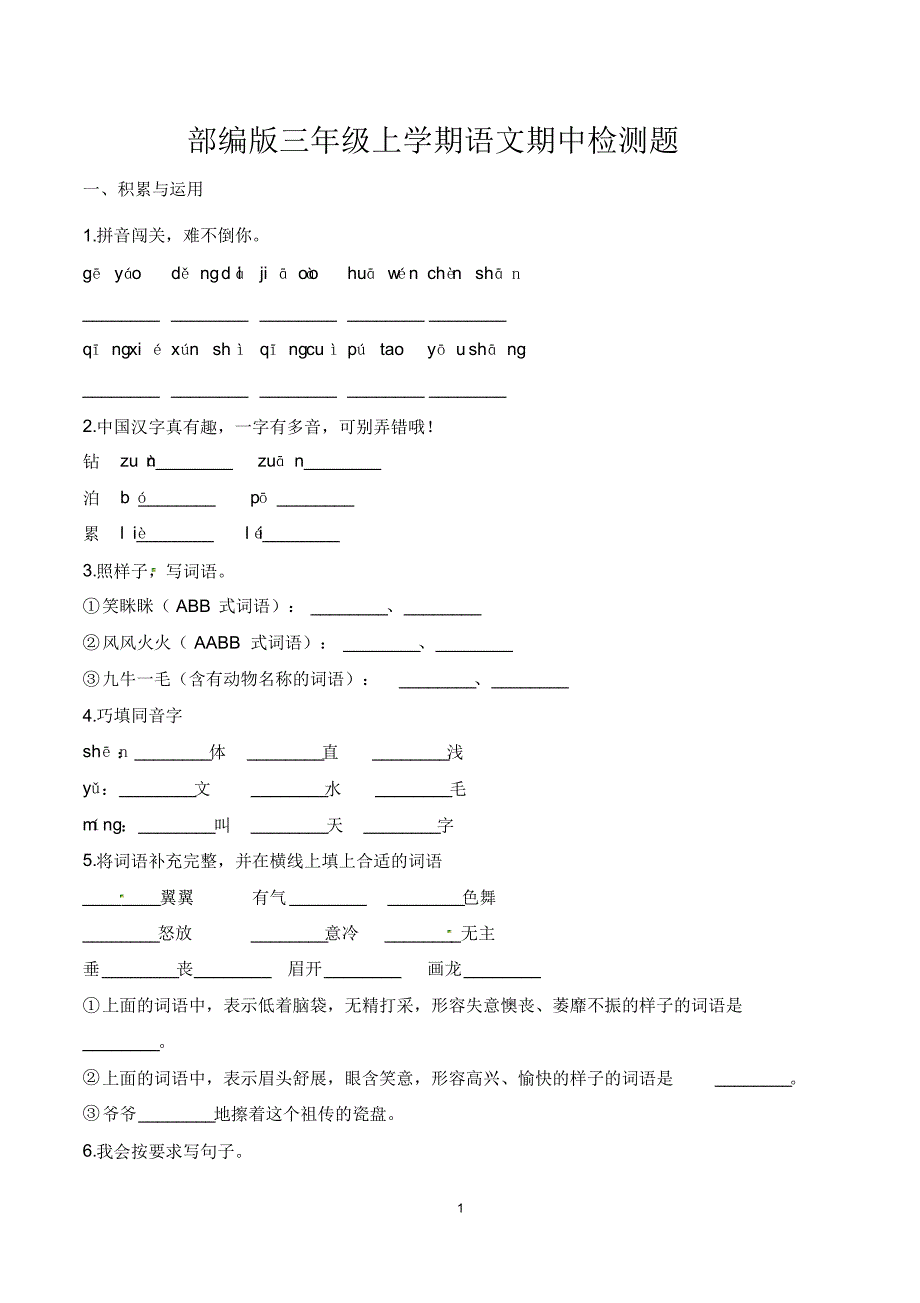 小学三年级上学期期中考试语文试卷含答案(共3套)_第1页