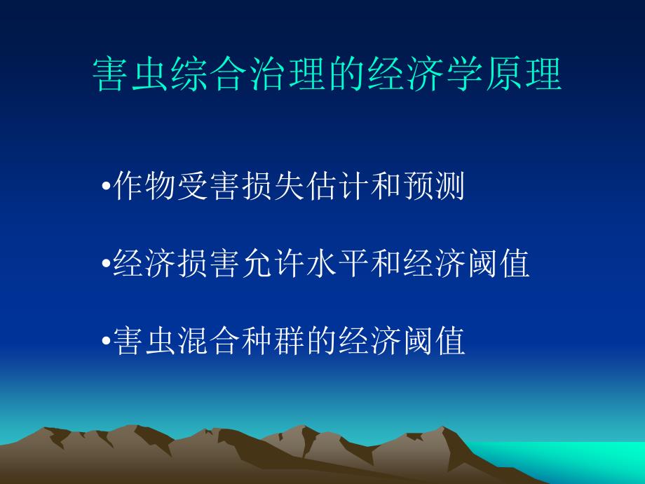 -产量损失估测及经济阈值_第1页