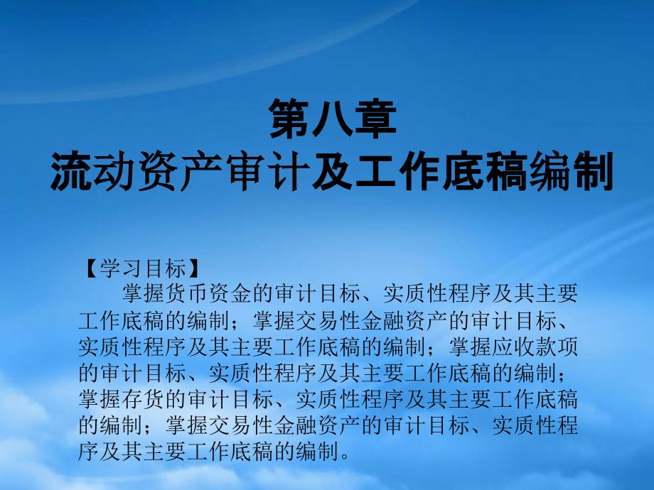 财务管理第八章流动资产审计及审计工作底稿编制_第1页
