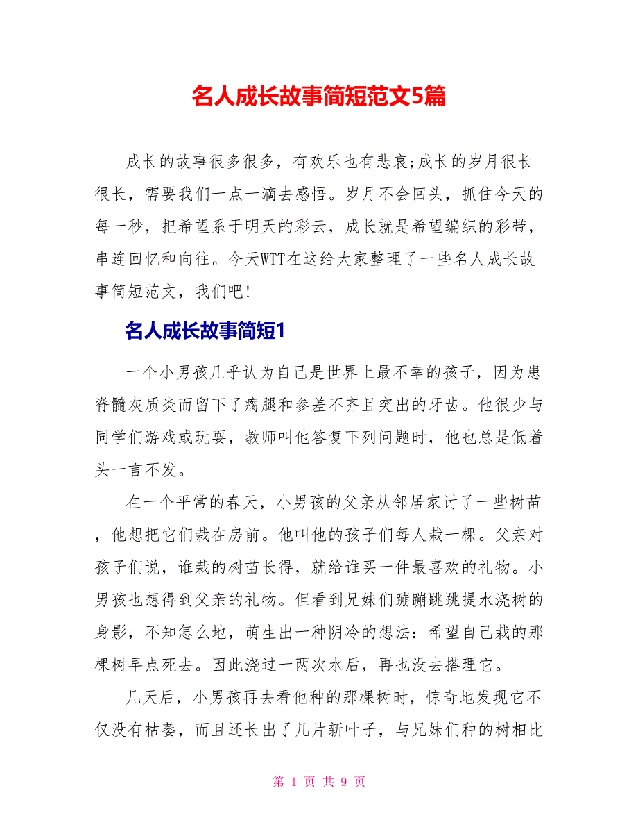 名人成长故事简短范文5篇_第1页
