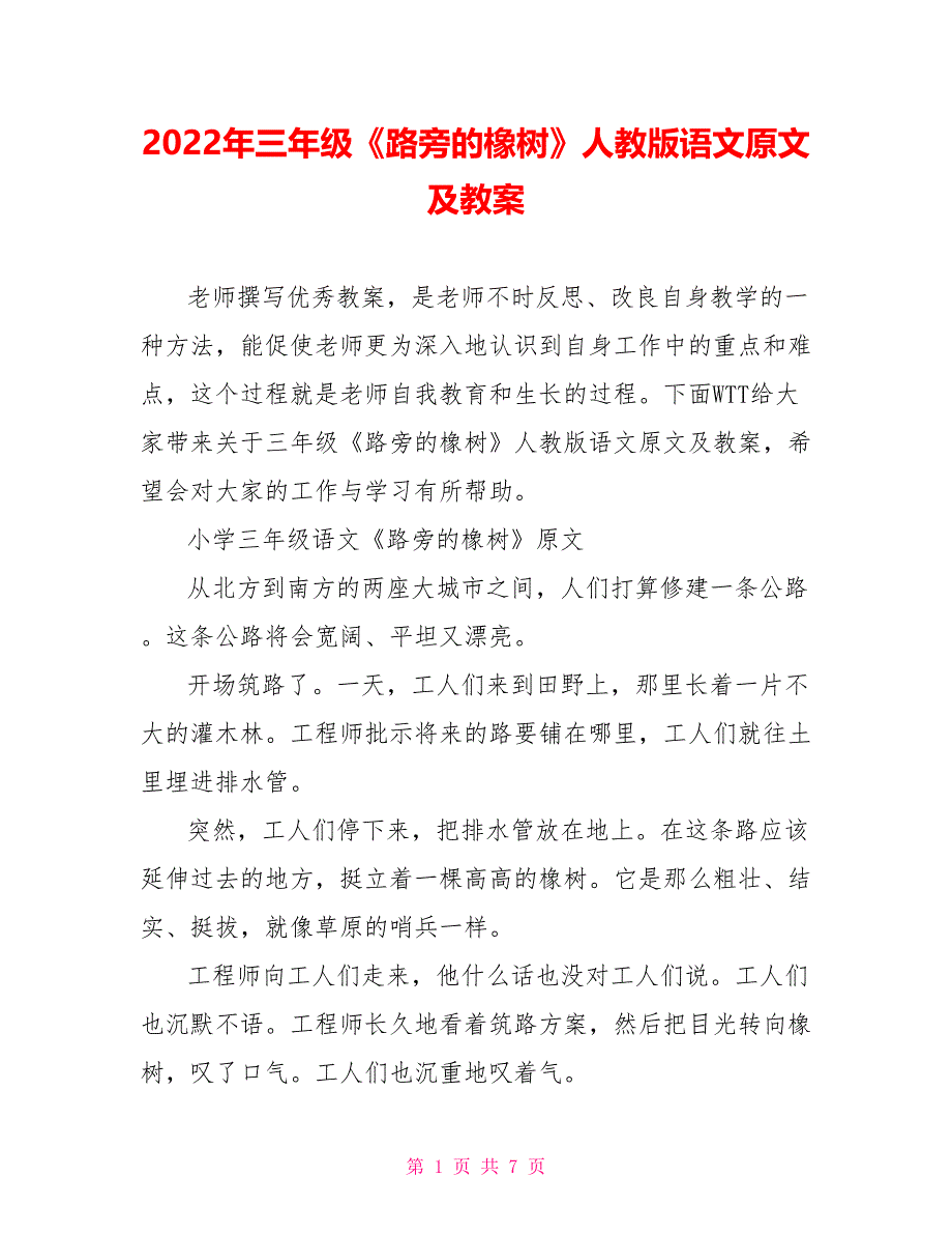 2022年三年级《路旁的橡树》人教版语文原文及教案_第1页