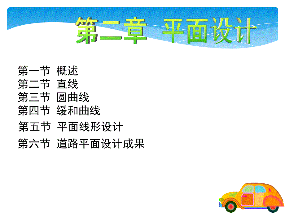 道路与轨道交通勘测设计：第2章 平面设计_第1页