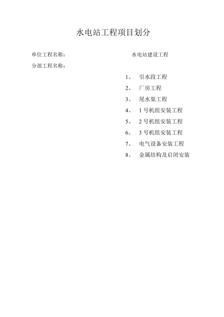水电站工程项目划分_第1页