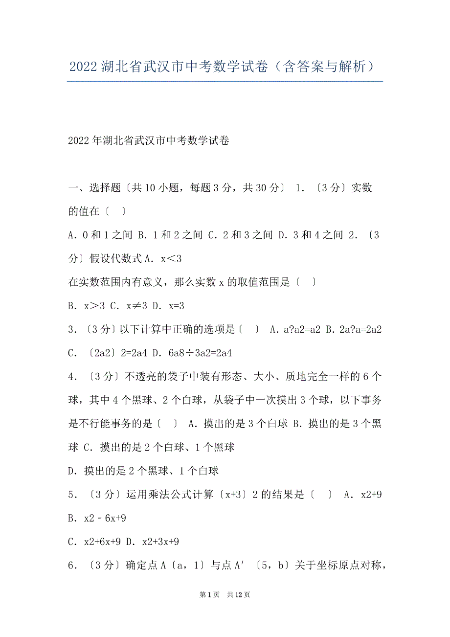 2022湖北省武汉市中考数学试卷（含答案与解析）_第1页