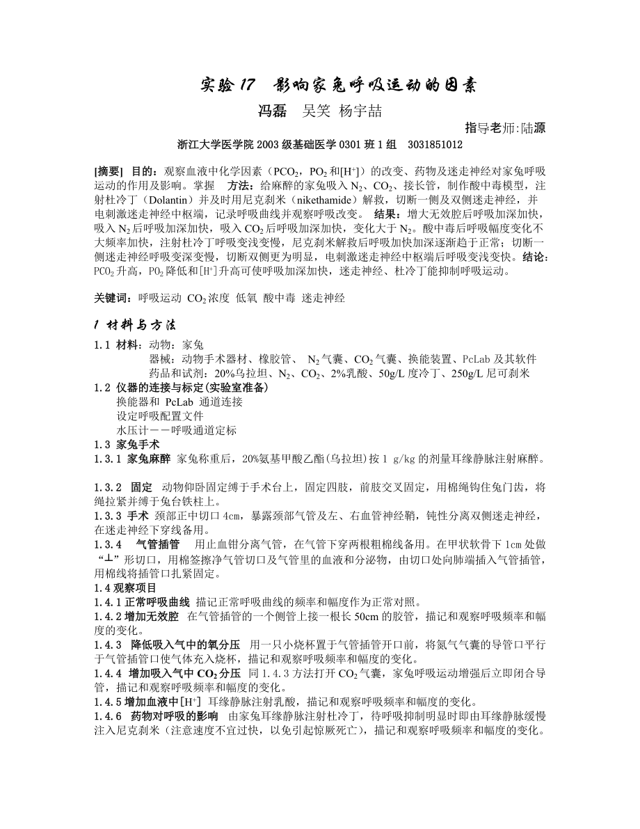 影响家兔呼吸运动的因素 (2)_第1页
