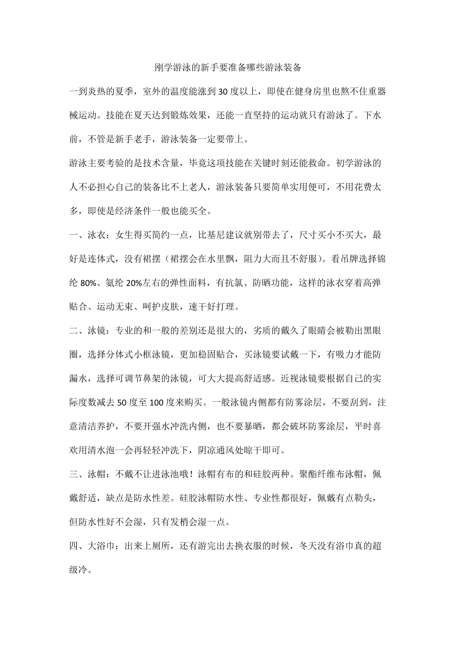 刚学游泳的新手要准备哪些游泳装备_第1页