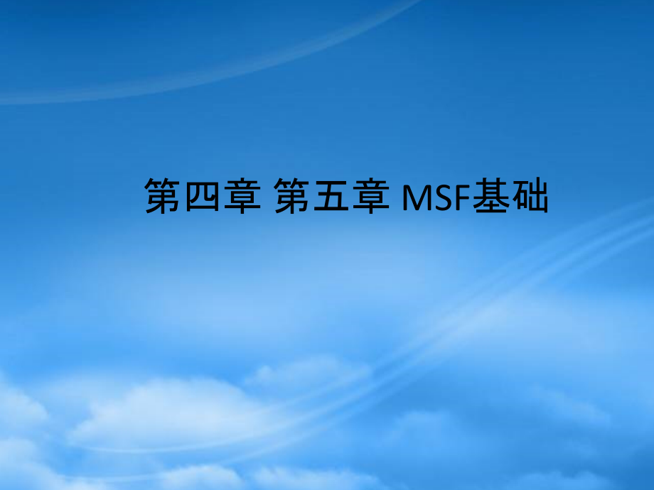 软件工程 第四章 MSF概述_第1页