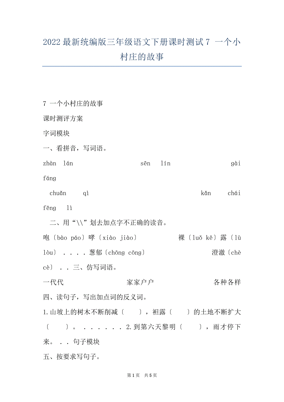 2022最新统编版三年级语文下册课时测试7 一个小村庄的故事_第1页