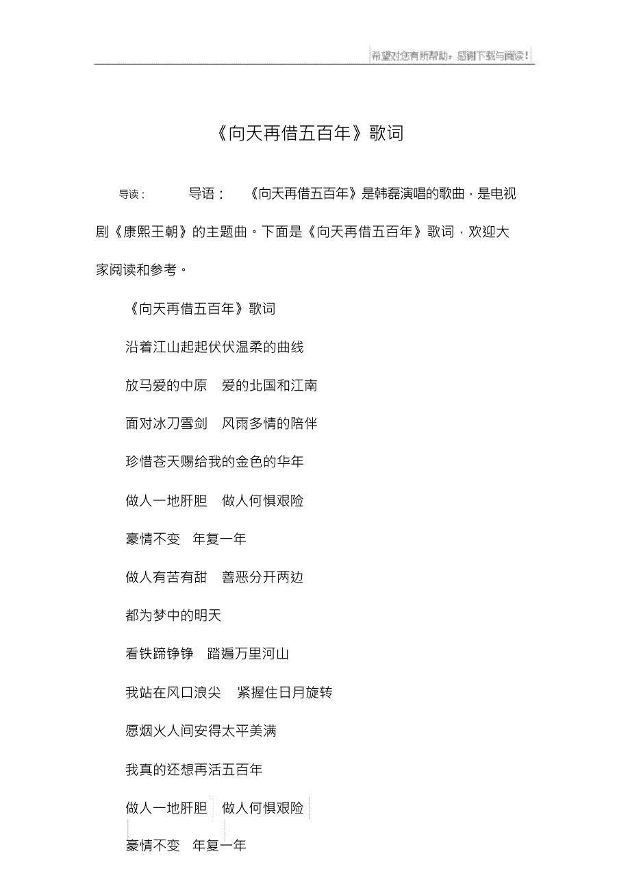 《向天再借五百年》歌词_第1页