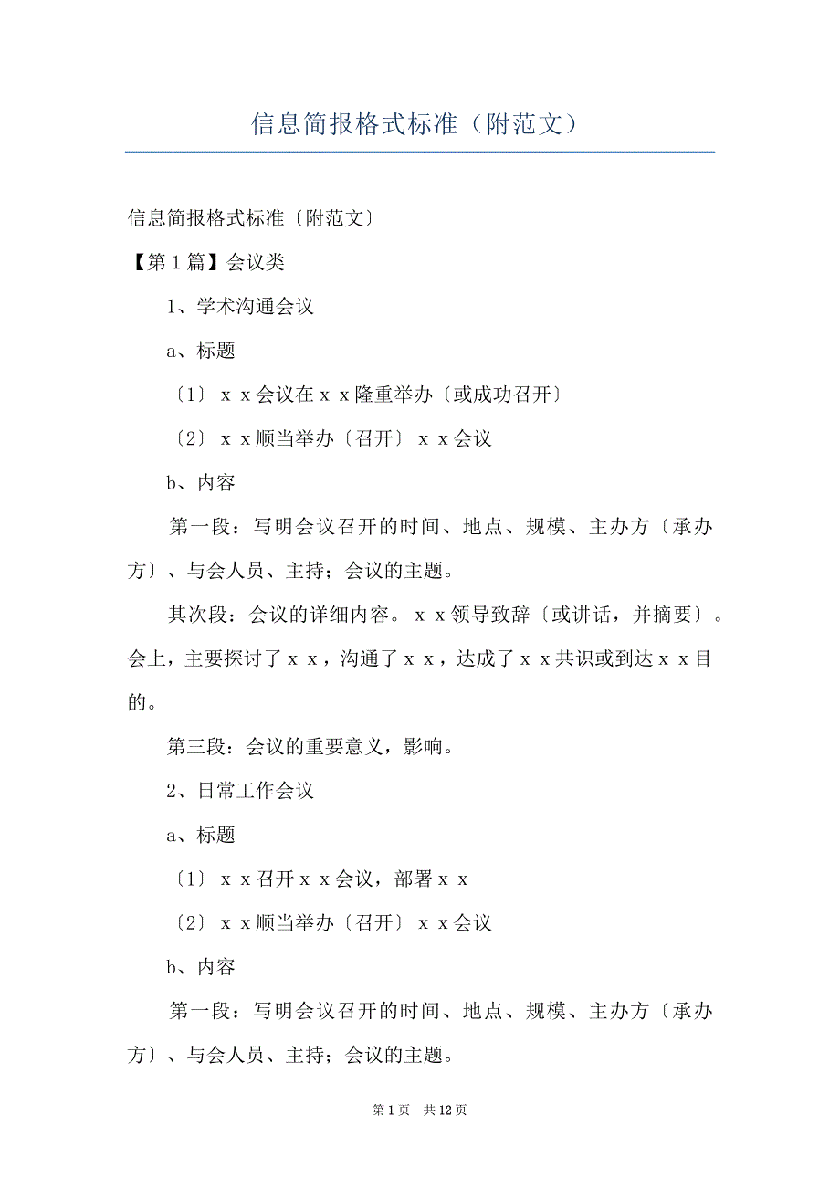 信息简报格式标准（附范文）_第1页