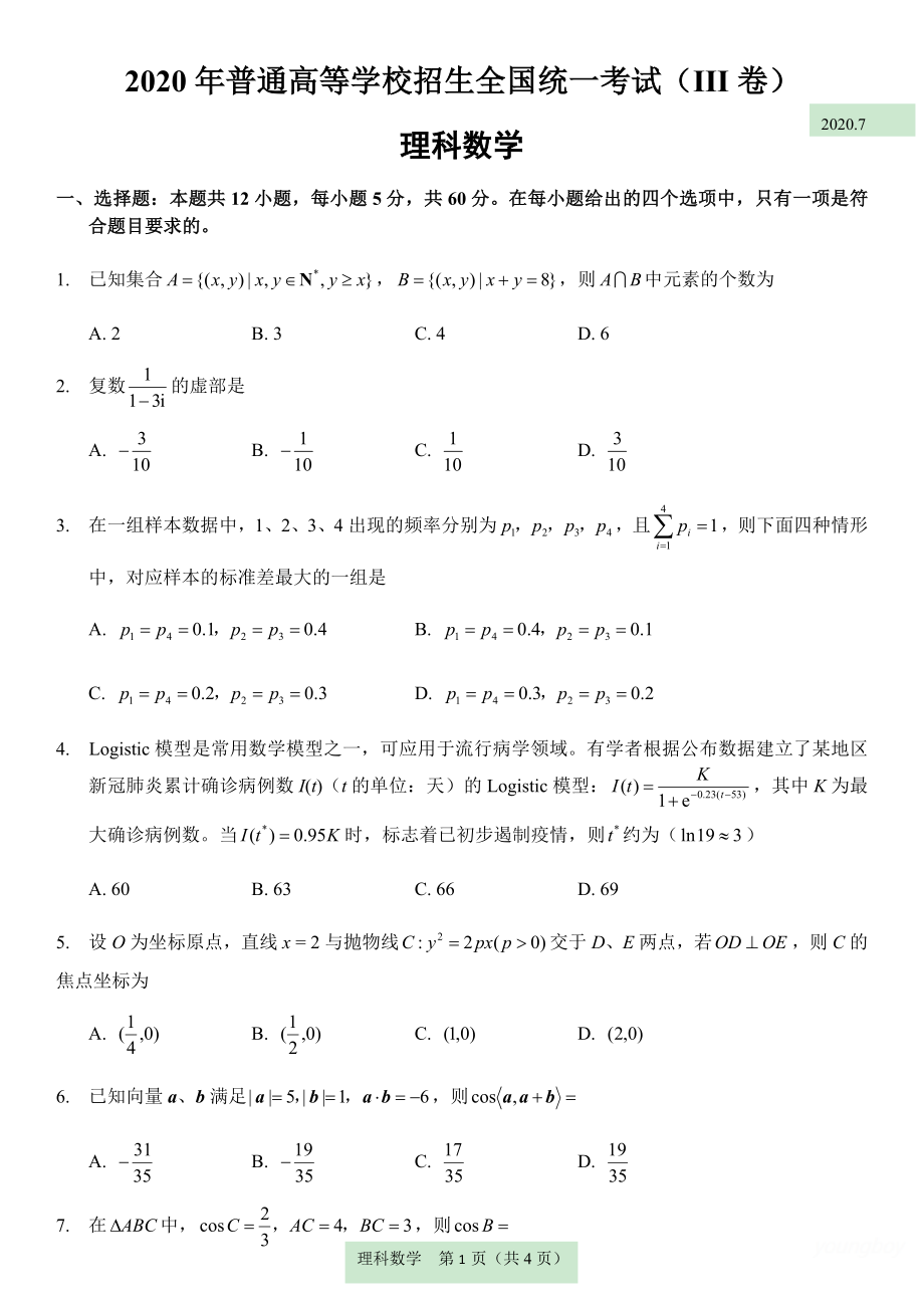 《2020年高考全国三卷理科数学试卷》_第1页