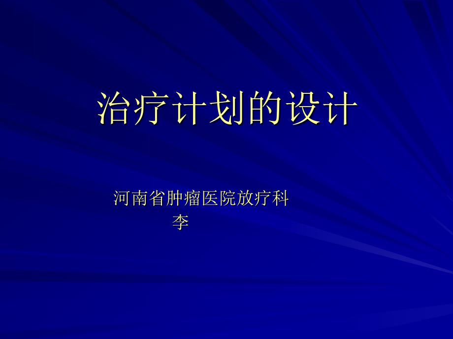 治疗计划设计(课件）_第1页