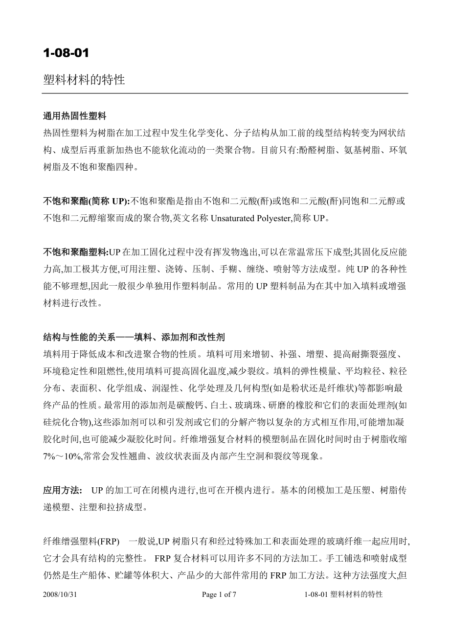 《家具生产工艺1-08塑料》_第1页