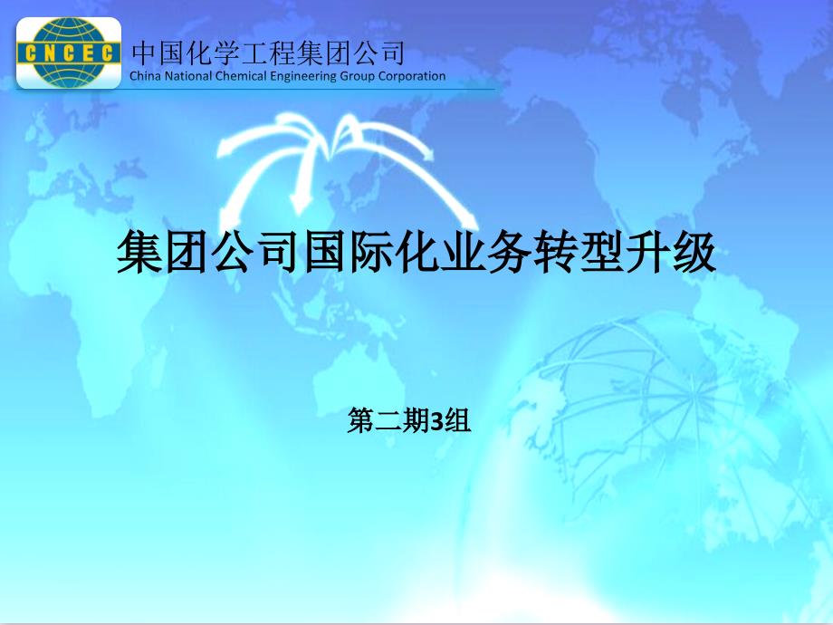 第3组：集团公司国际化业务转型升级Rev-1_第1页