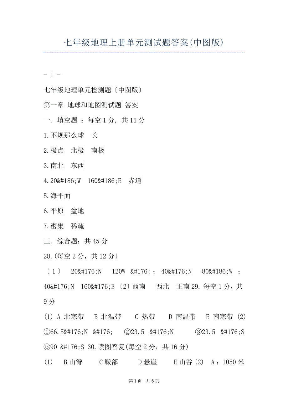 七年级地理上册单元测试题答案(中图版)_第1页