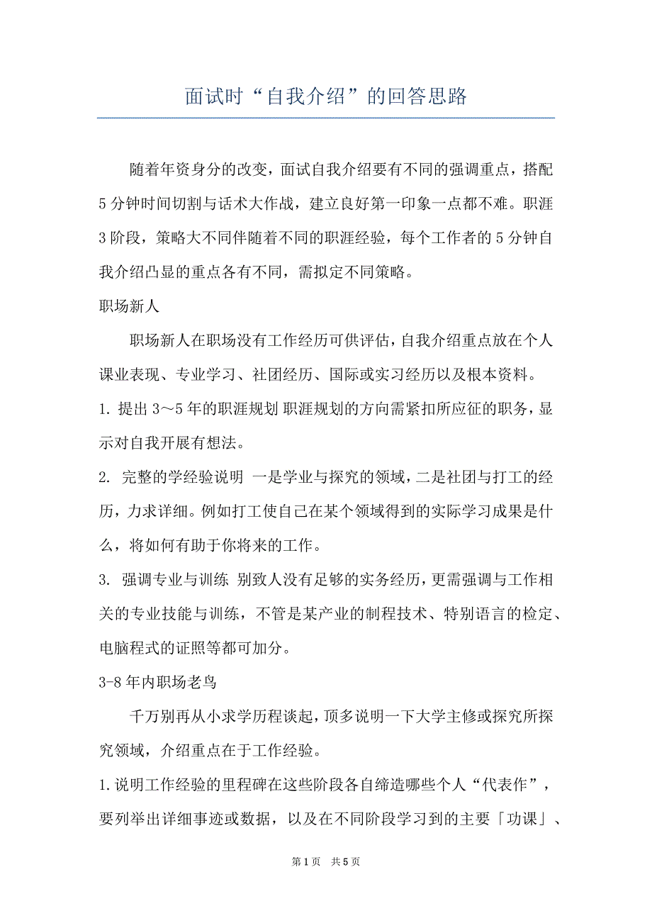 面试时“自我介绍”的回答思路_第1页