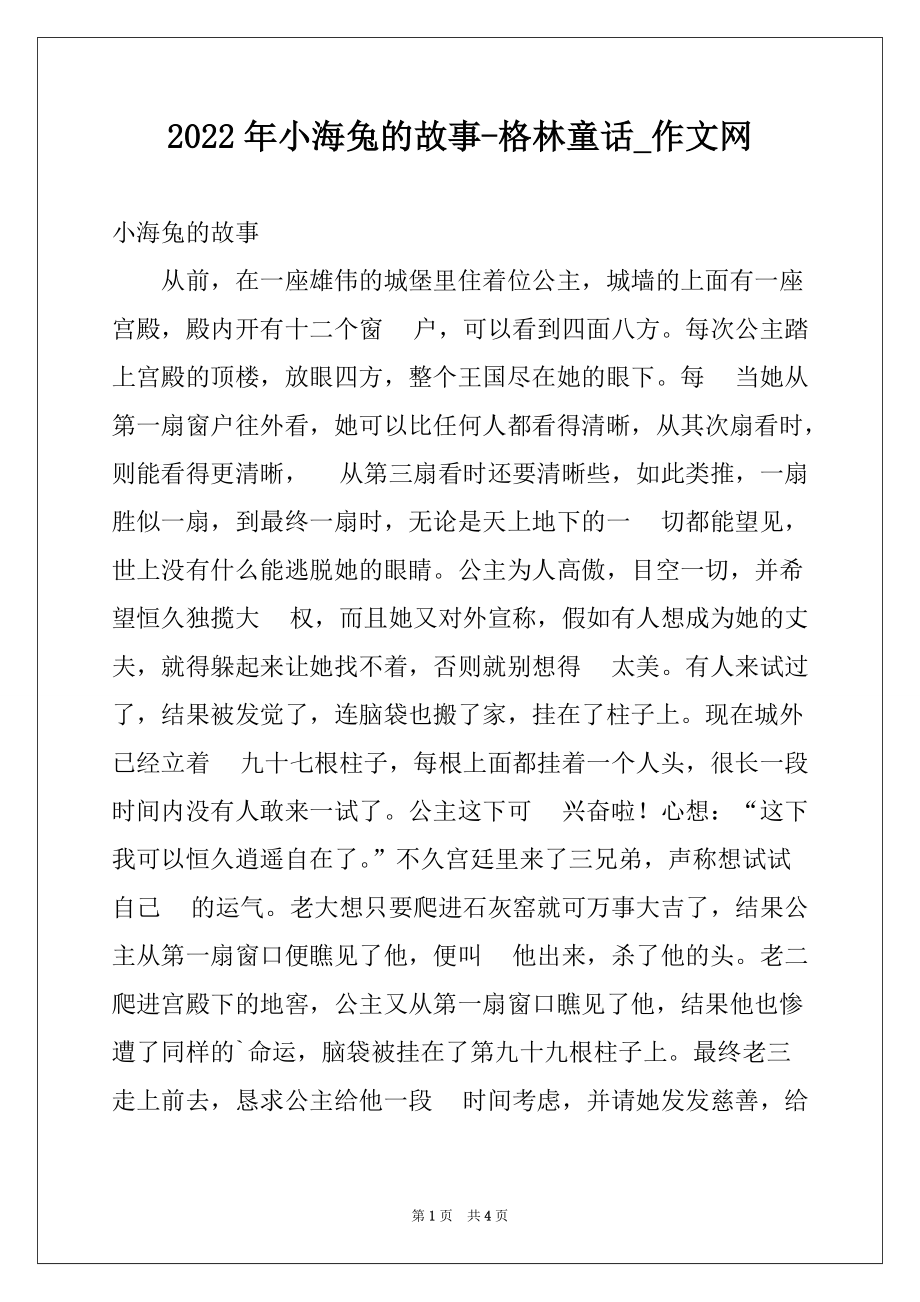 2022年小海兔的故事-格林童话_作文网_第1页