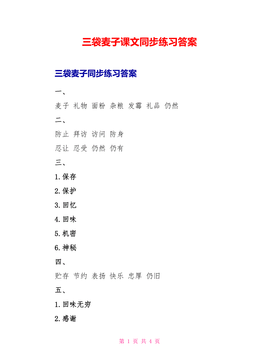 三袋麦子课文同步练习答案_第1页