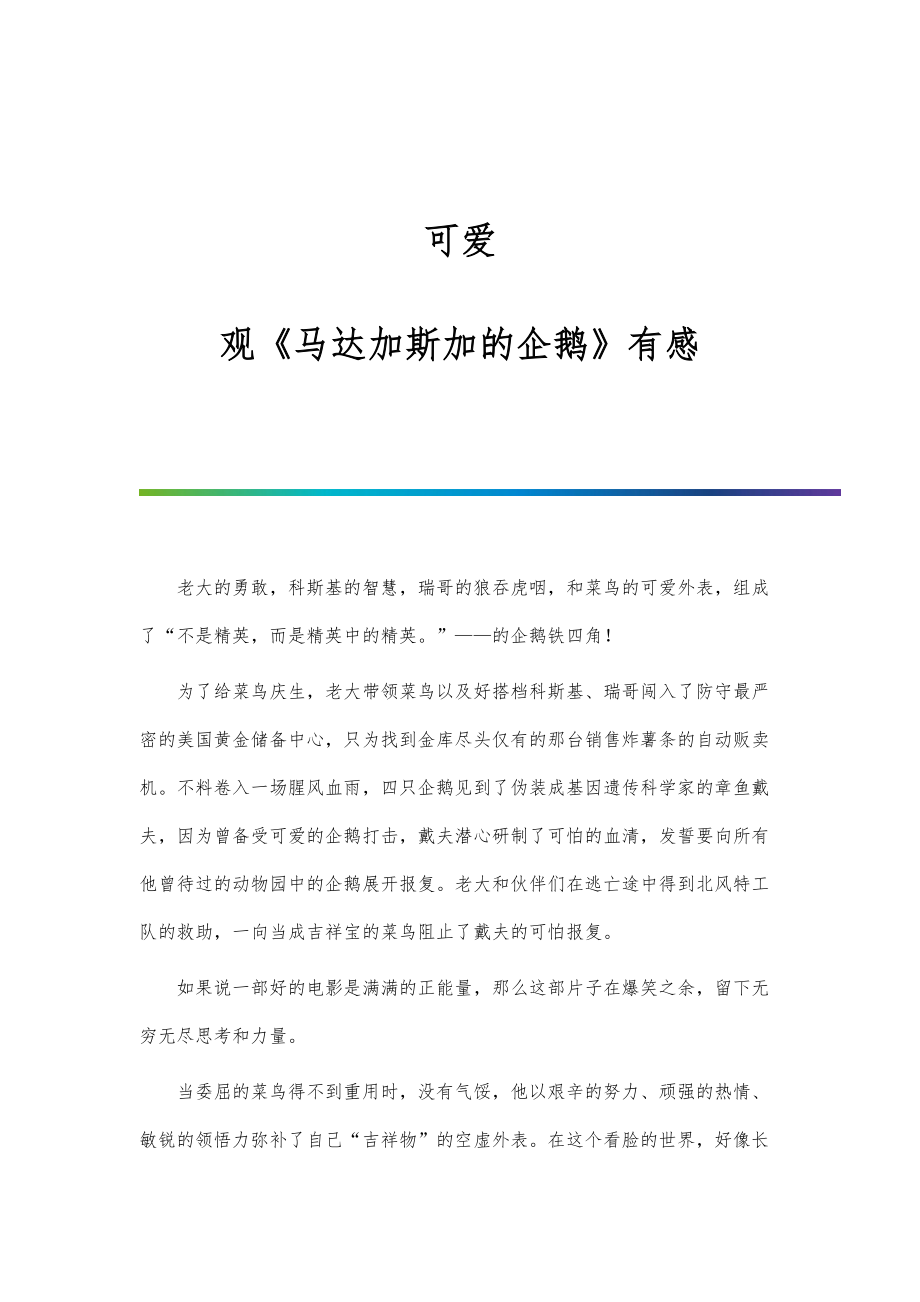 可爱--观《马达加斯加的企鹅》有感_第1页