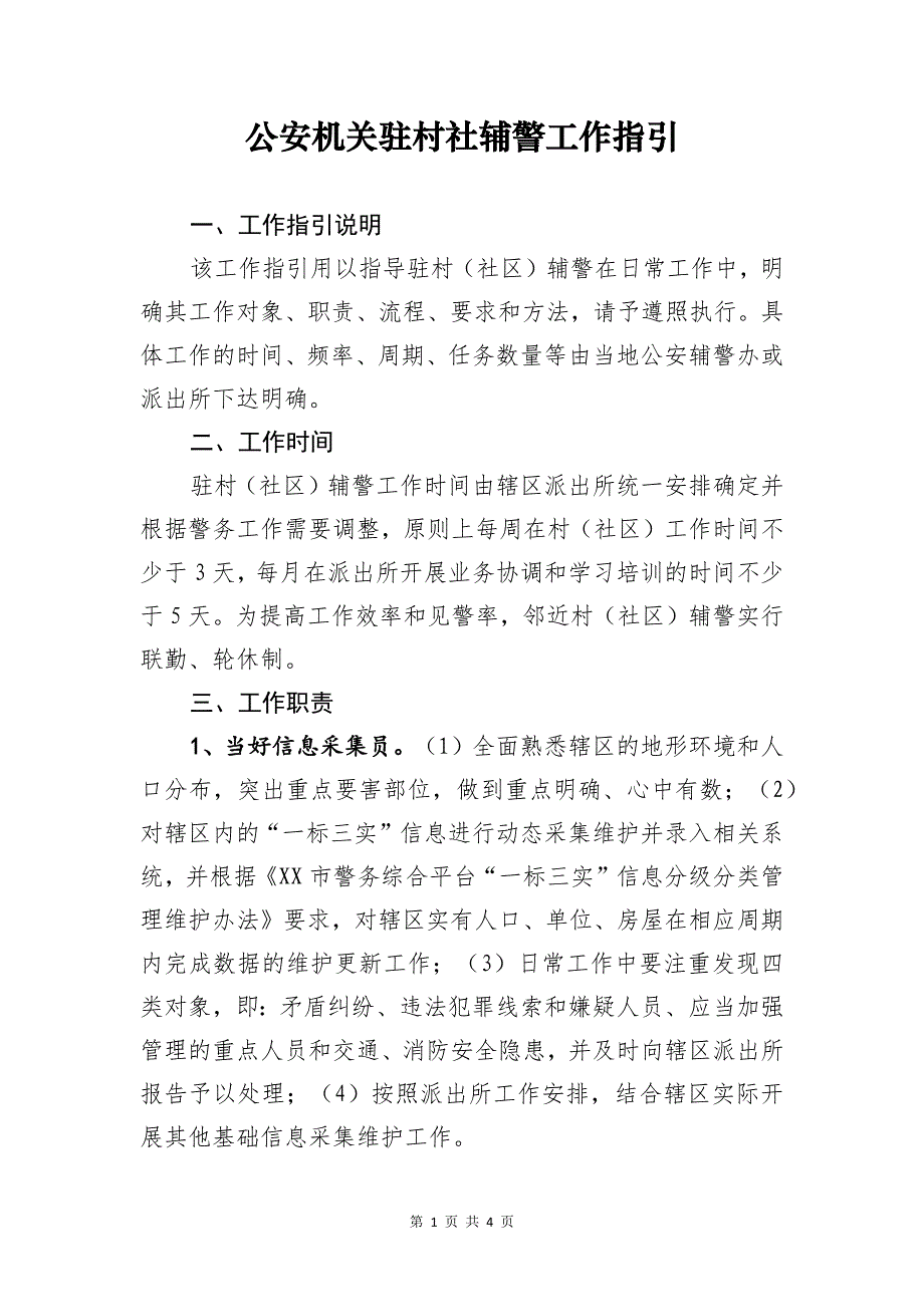 公安机关驻村社辅警工作指引_第1页