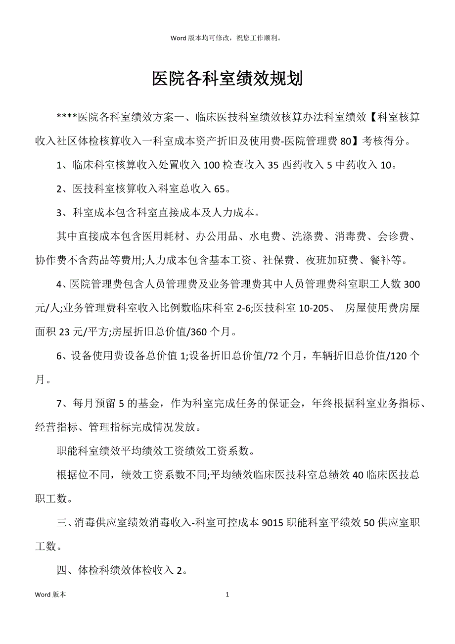 医院各科室绩效规划_第1页