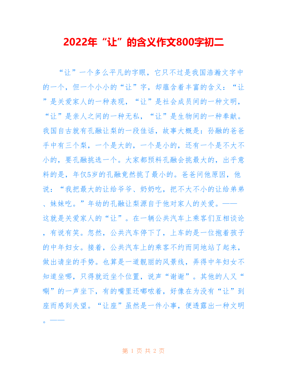 2022年“让”的含义作文800字初二_第1页