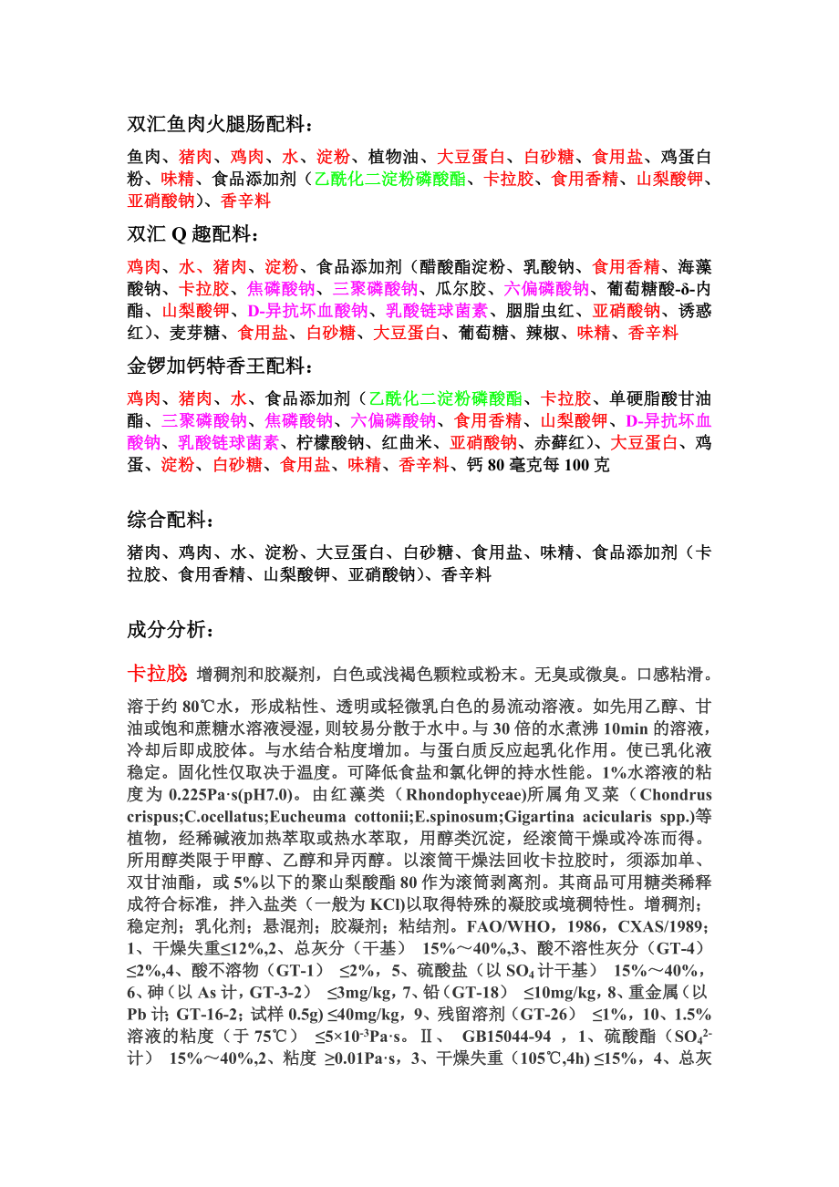 《火腿肠配料》_第1页
