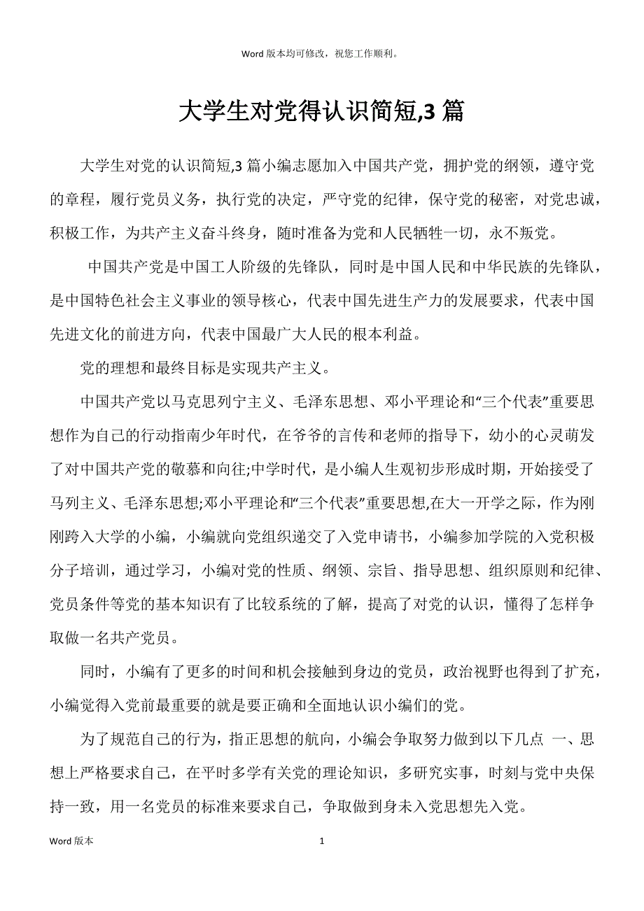 大学生对党得认识简短,3篇_第1页