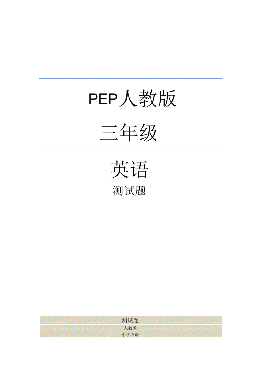 人教版三年级英语上册第二单元同步练习题_第1页