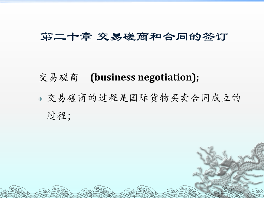 国际贸易实务：第二十章 交易磋商和合同的订立_第1页