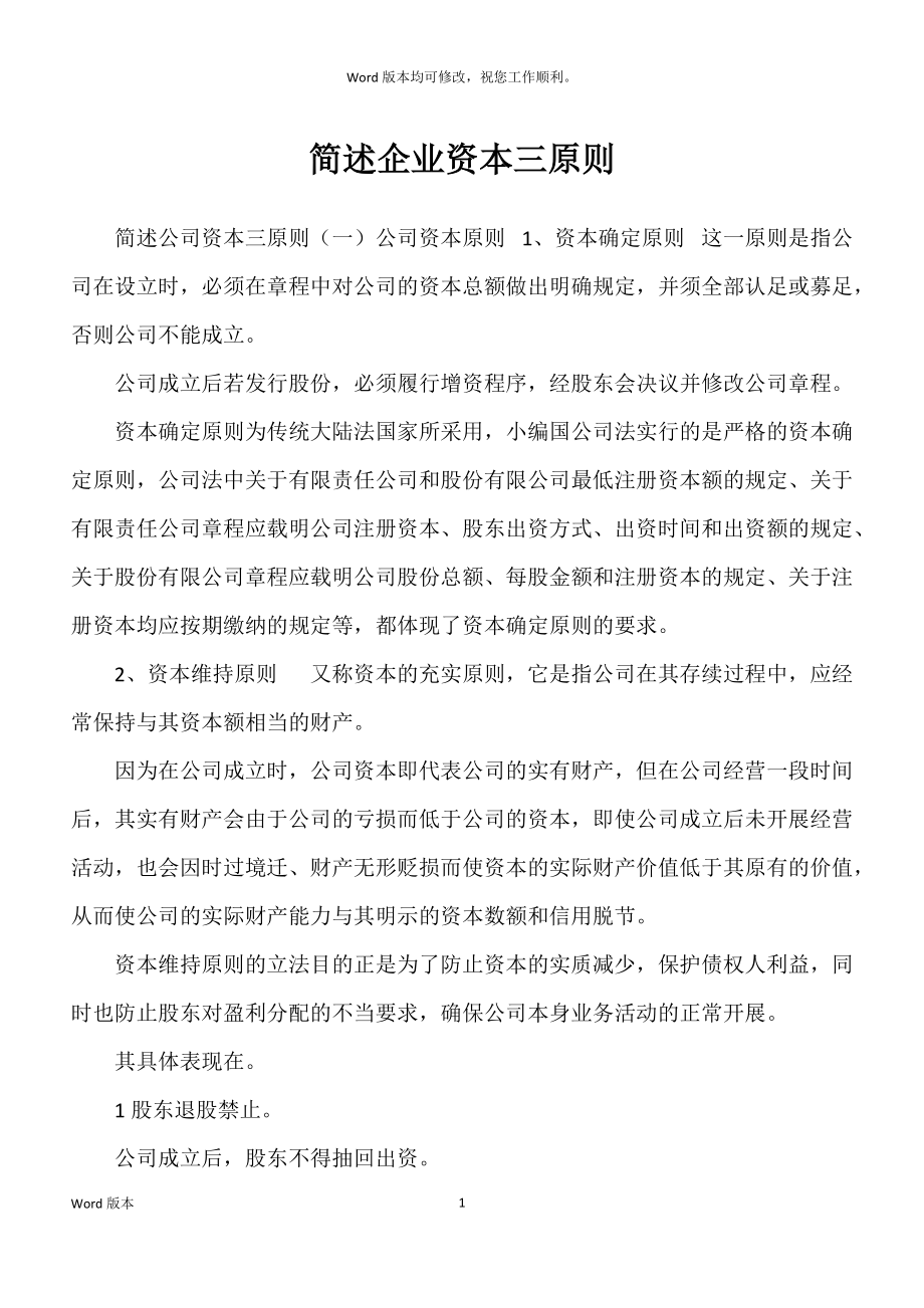 简述企业资本三原则_第1页