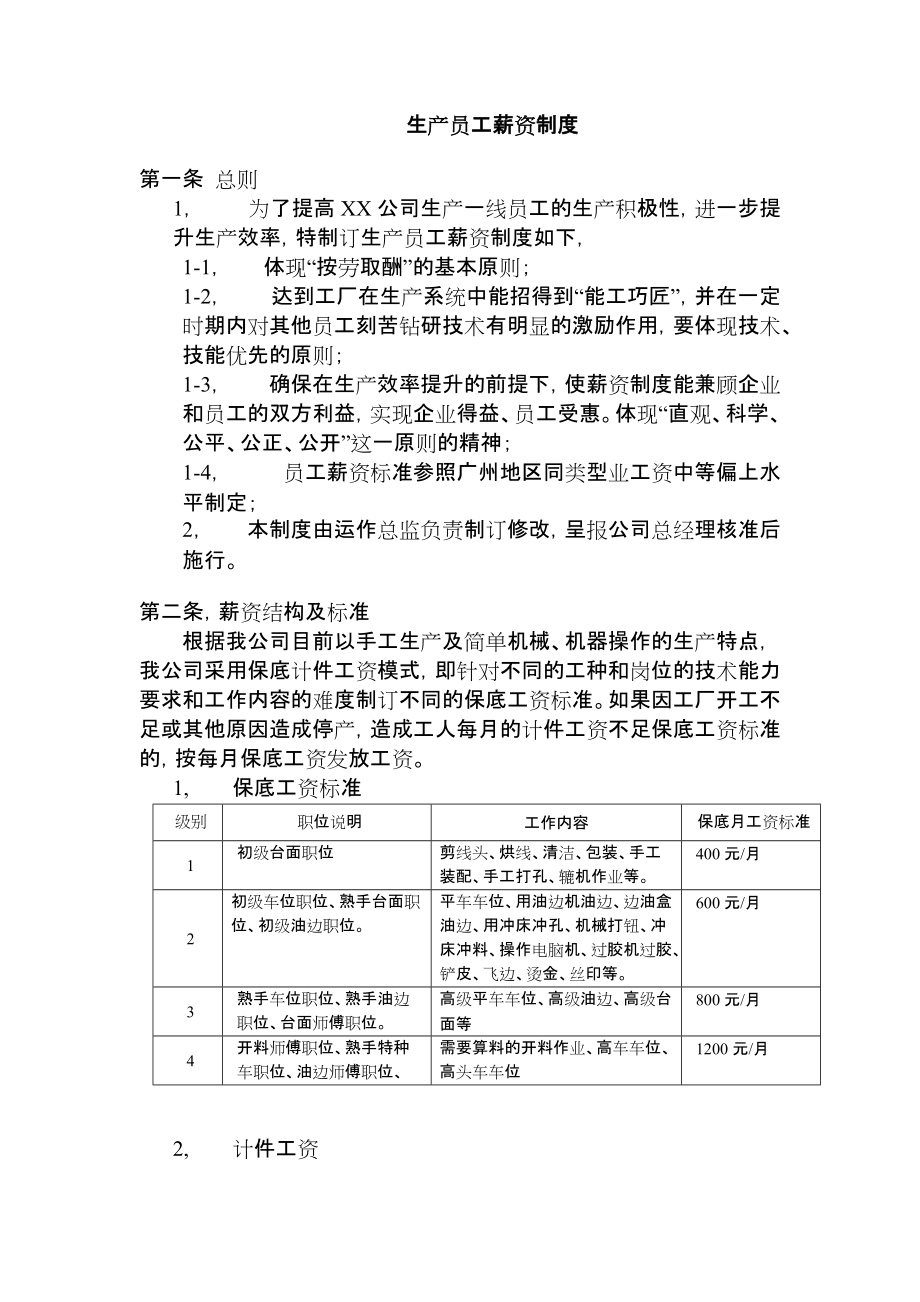 生产员工薪资制度_第1页