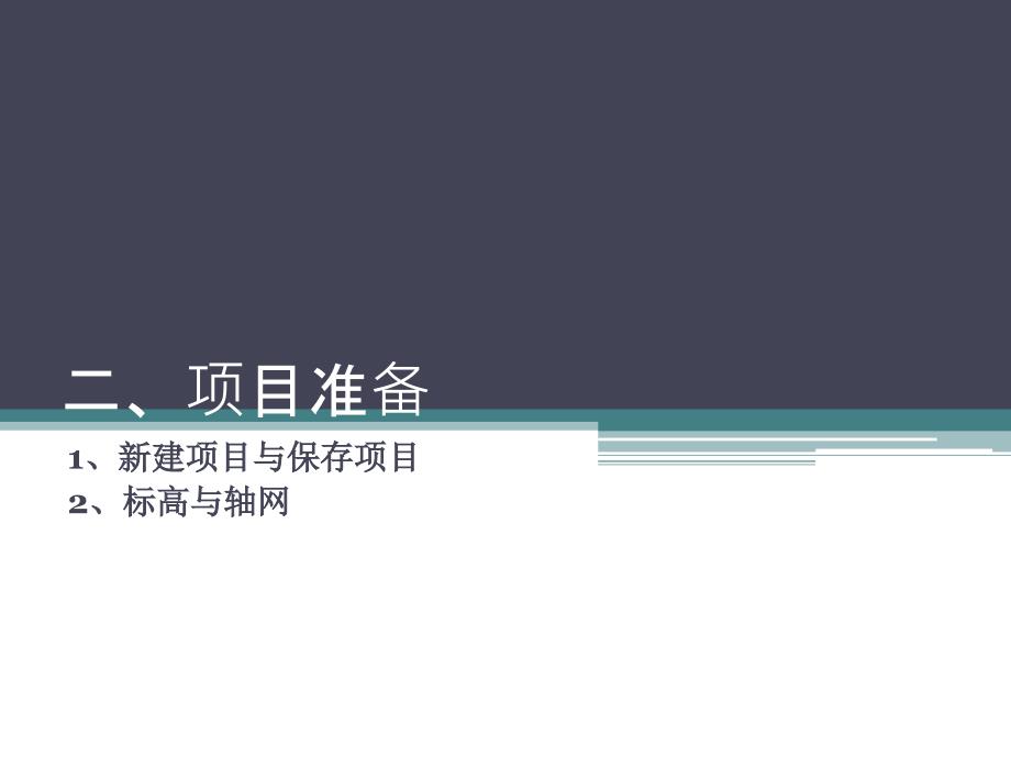 第3课准备+模型搭建(一）_第1页