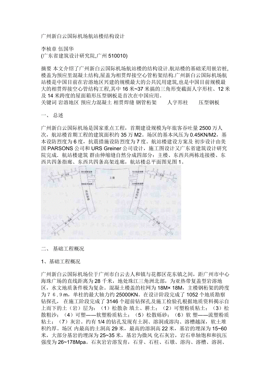 广州某机场航站楼结构设计报告_第1页