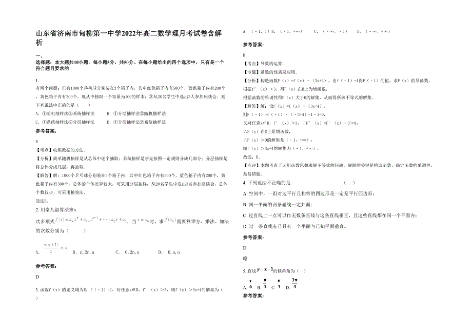 山东省济南市甸柳第一中学2022年高二数学理月考试卷含解析_第1页