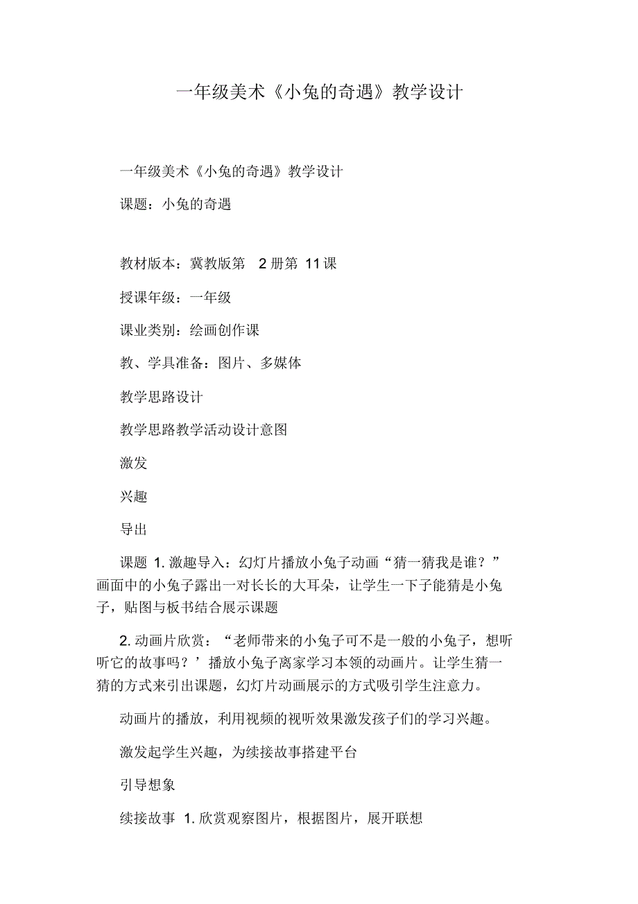 一年级美术《小兔的奇遇》教学设计_第1页