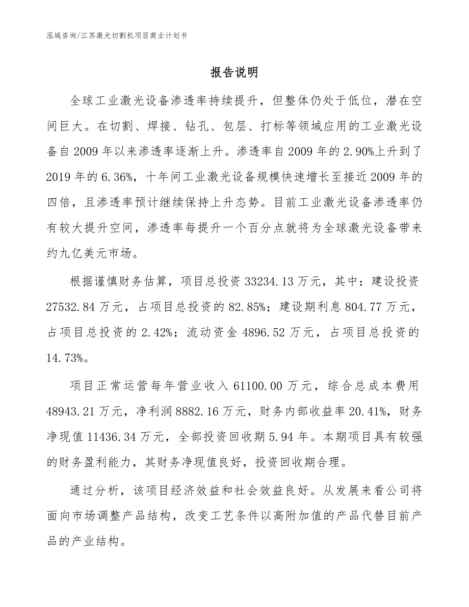 江苏激光切割机项目商业计划书_参考模板_第1页