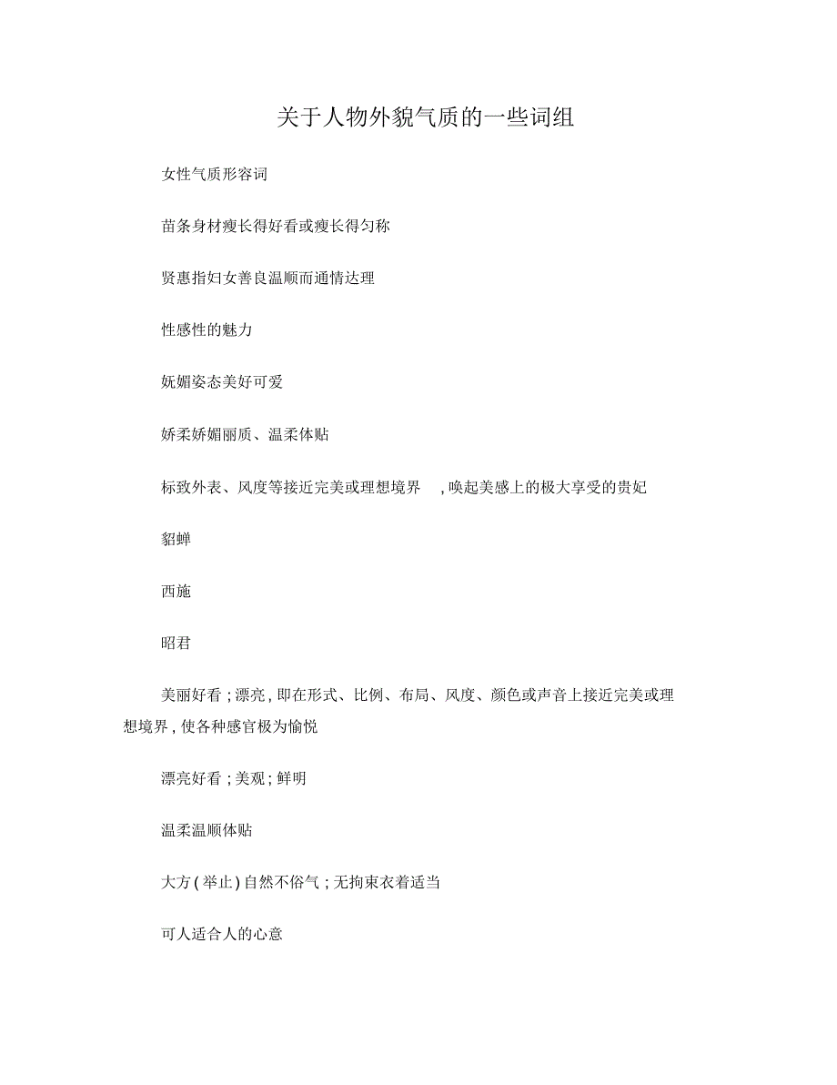 关于人物外貌气质的一些词组_第1页