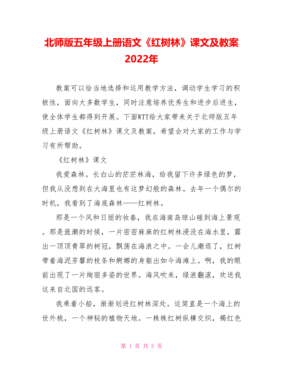北师版五年级上册语文《红树林》课文及教案2022年_第1页