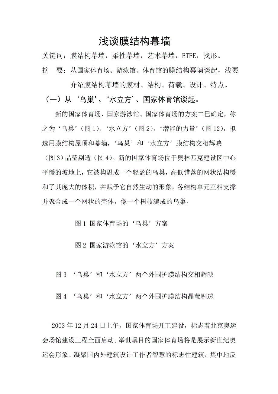 浅谈膜结构幕墙_第1页